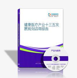 健康醫療產業十三五發展規劃咨詢